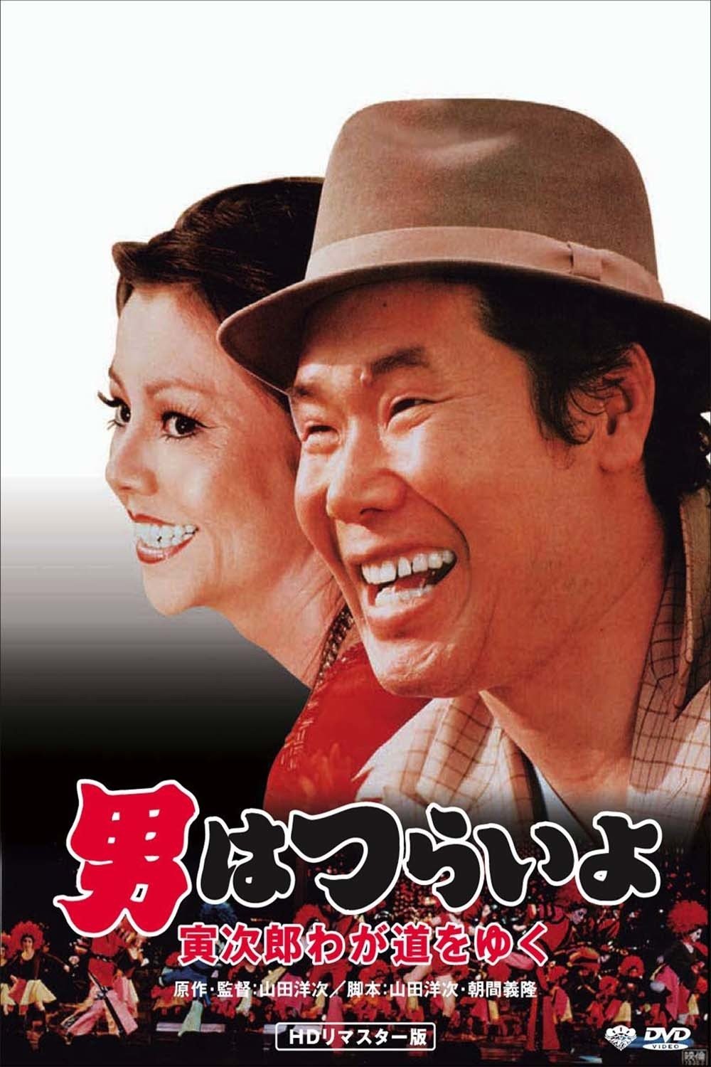 Poster de 男はつらいよ 寅次郎わが道をゆく