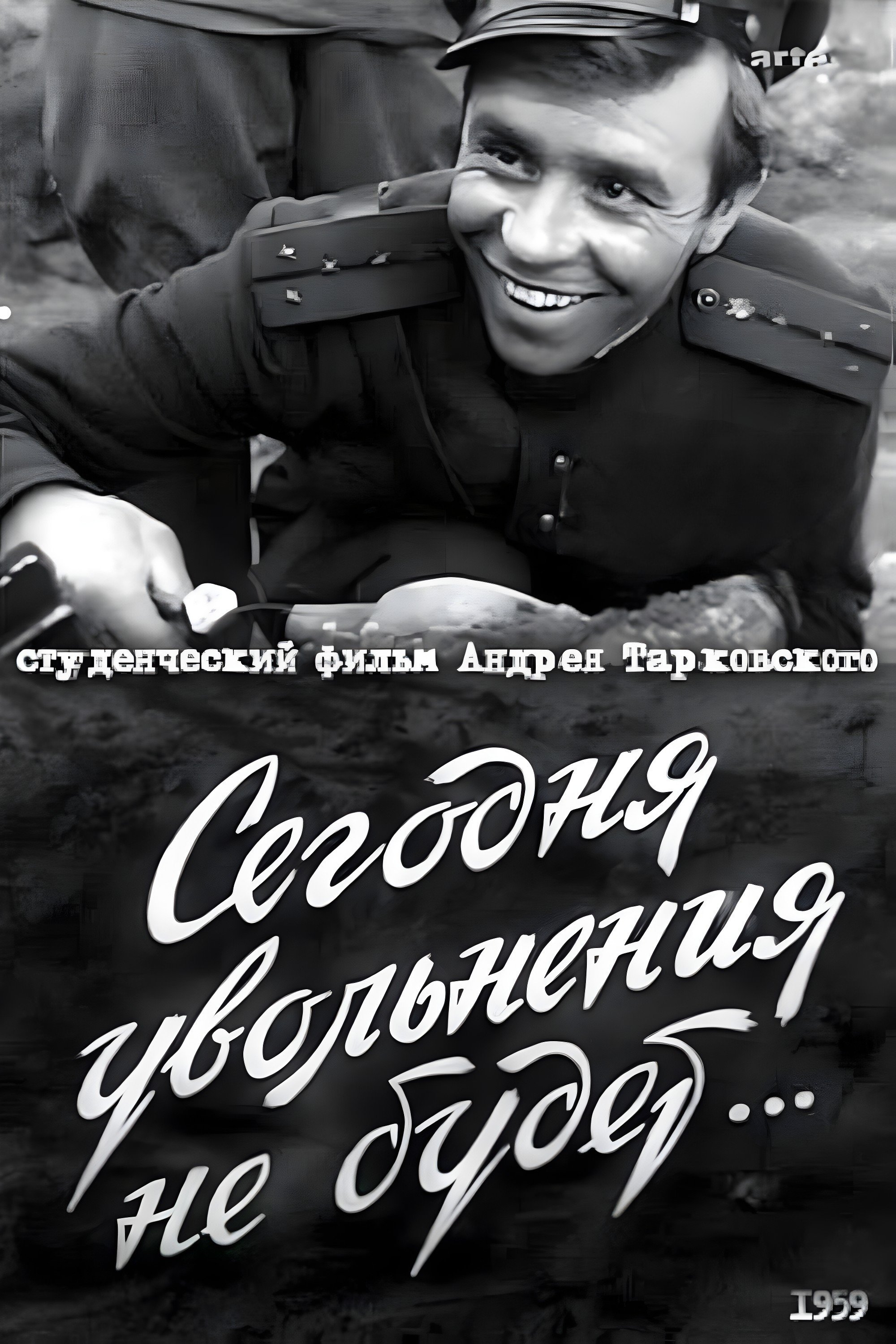 Poster de Сегодня увольнения не будет...