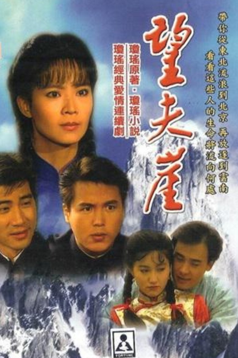 Poster de 望夫崖