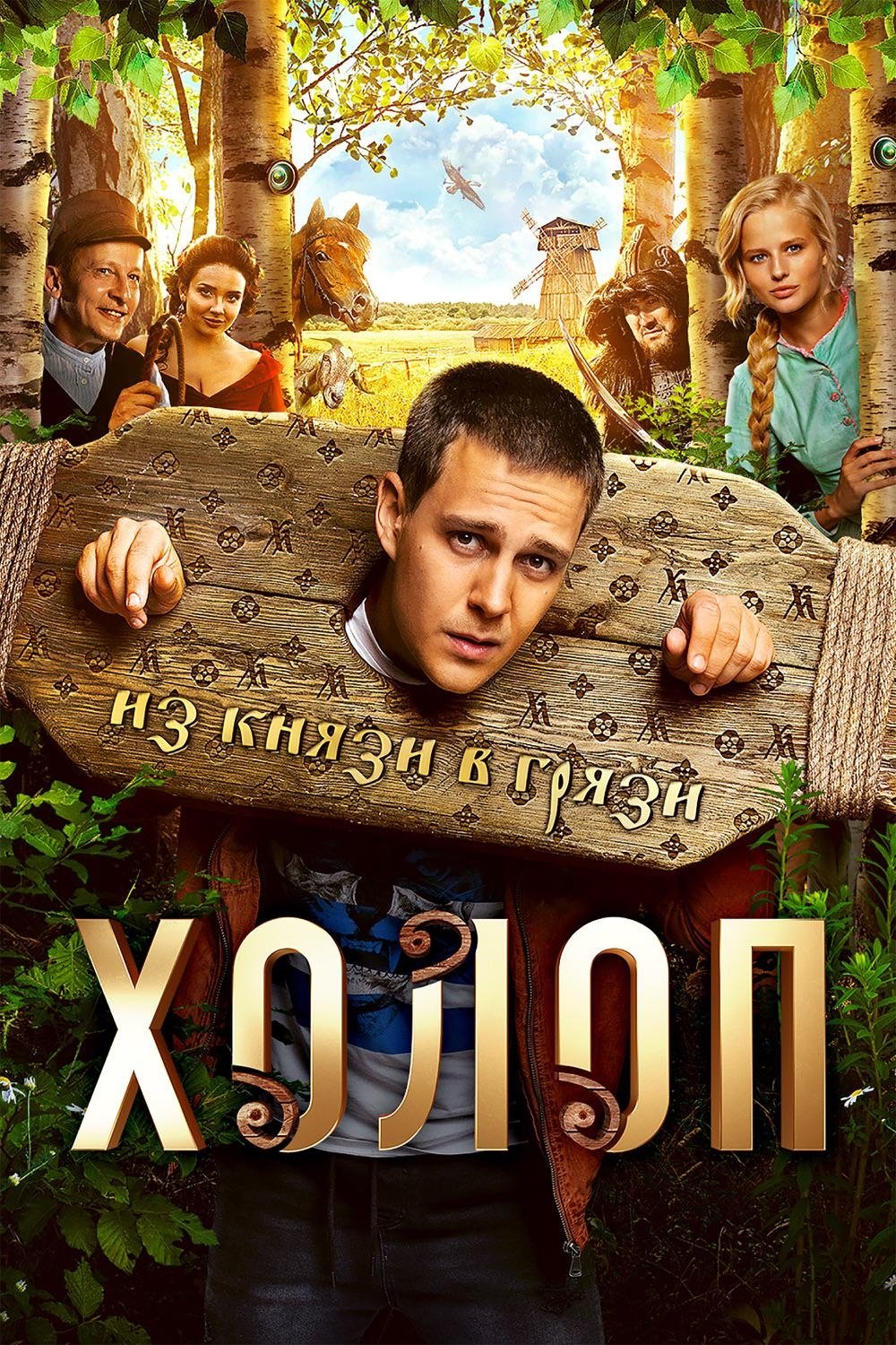 Poster de Холоп