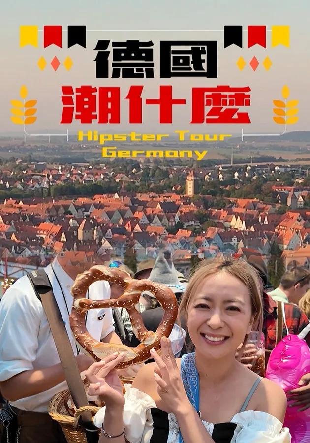 Poster de 德國潮什麼