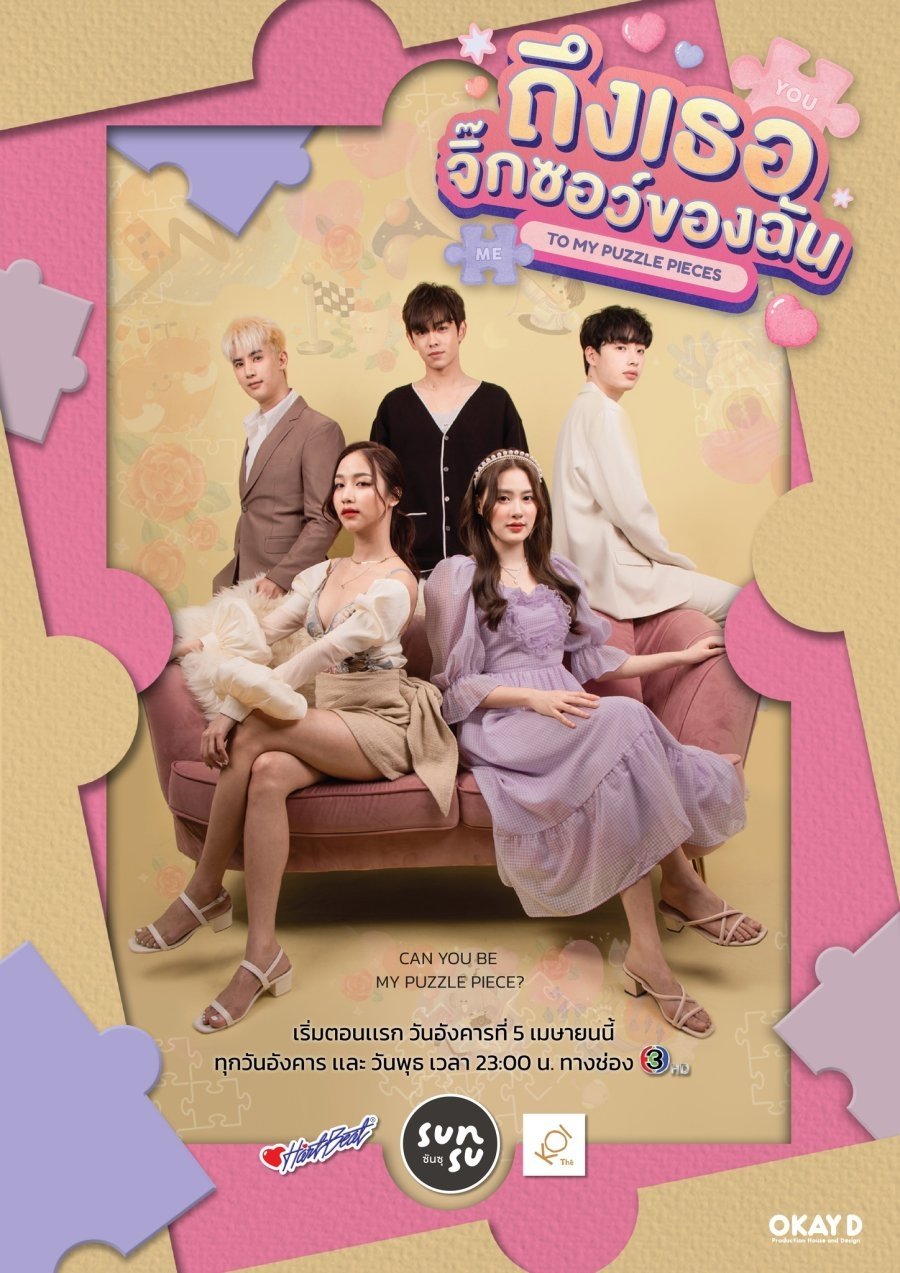 Poster de ถึงเธอจิ๊กซอว์ของฉัน
