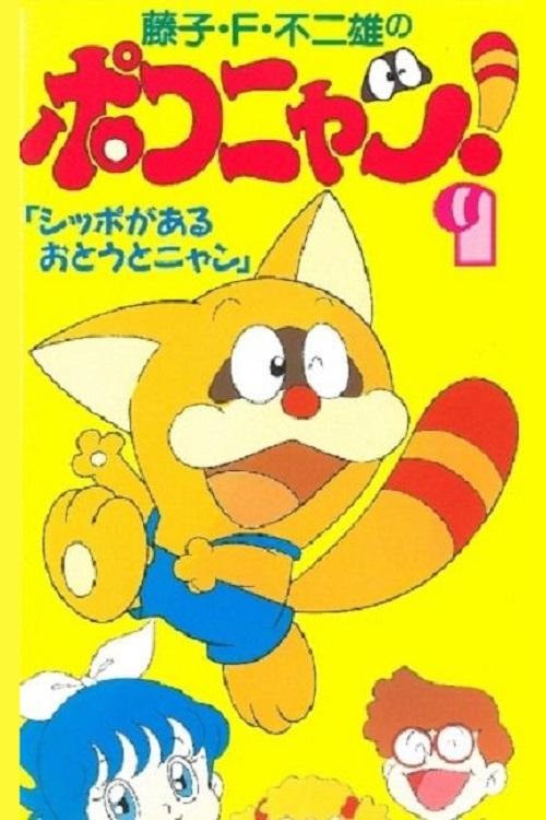 Poster de ポコニャン