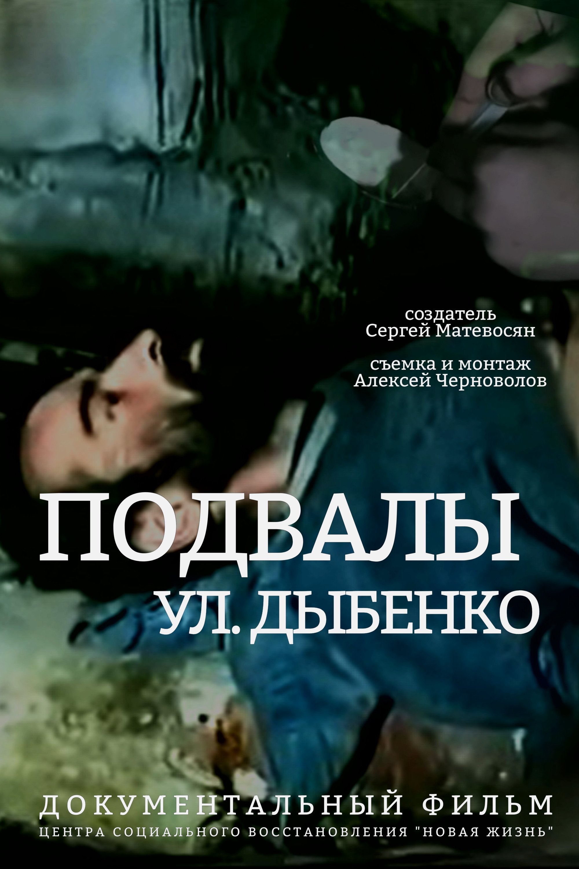 Poster de Подвалы ул. Дыбенко