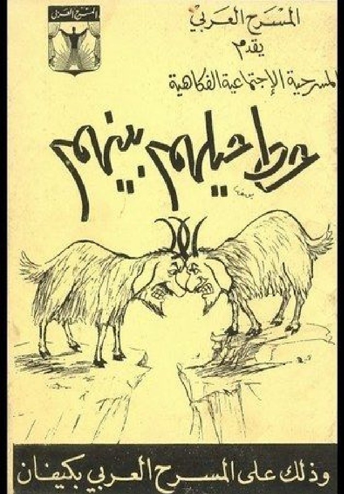 Poster de حط حيلهم بينهم