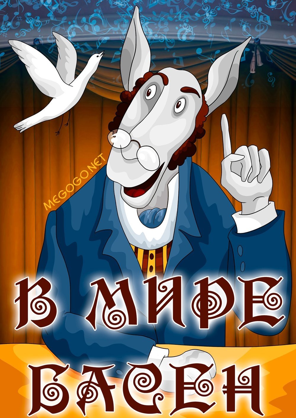 Poster de В мире басен