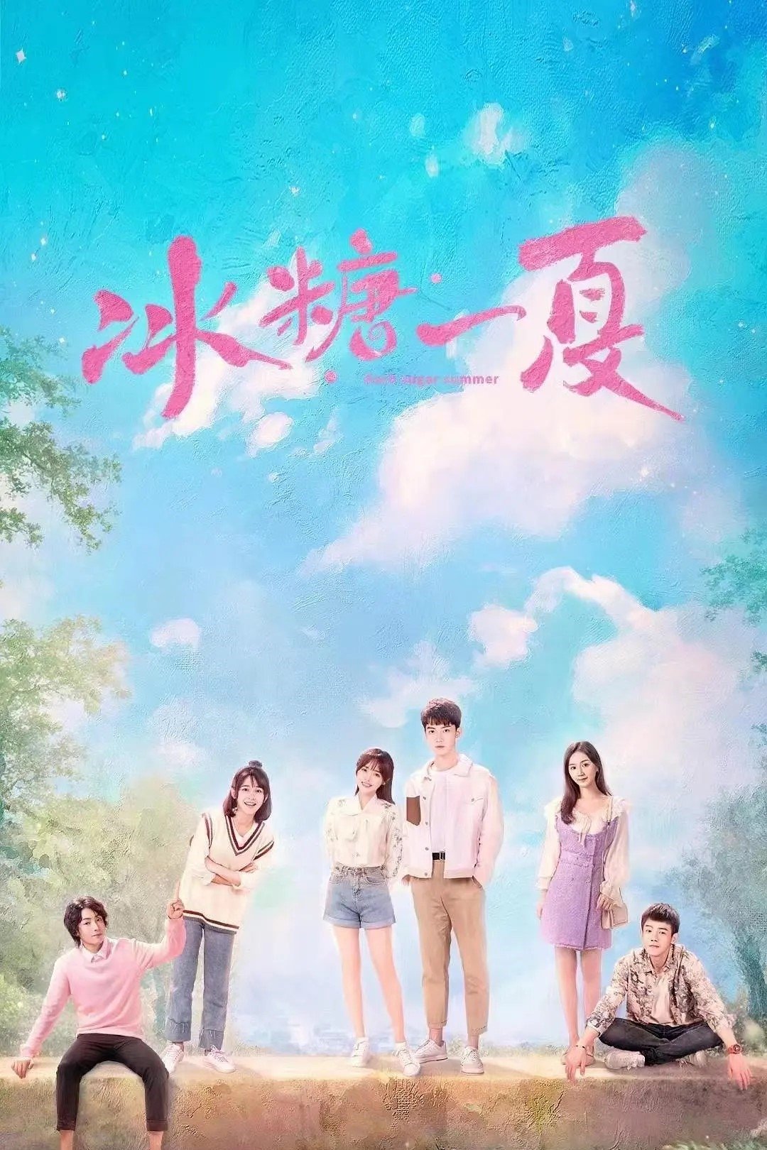 Poster de 冰糖一夏