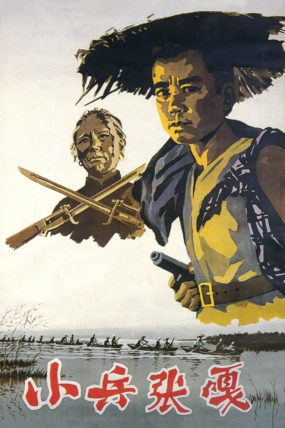 Poster de 小兵张嘎