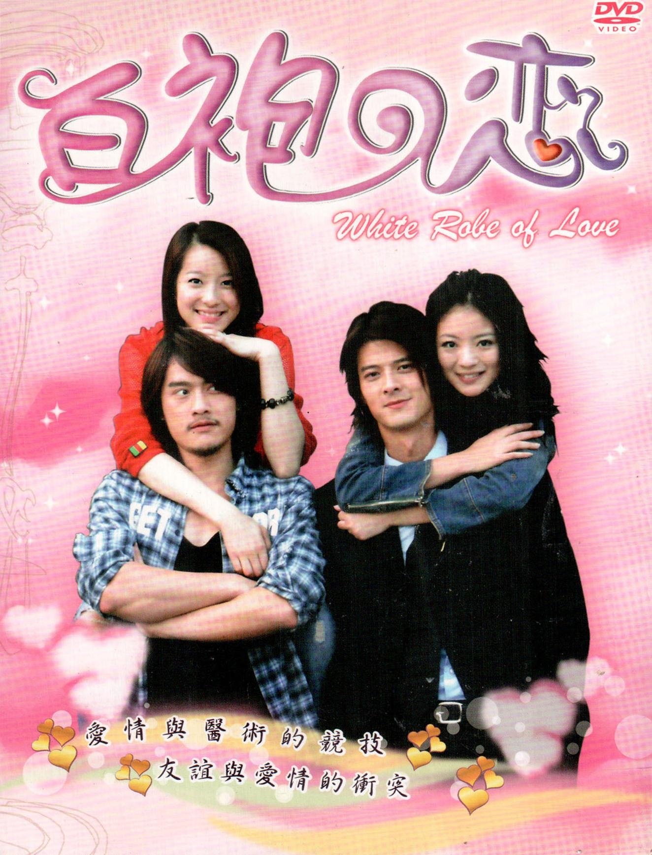 Poster de 白袍之恋