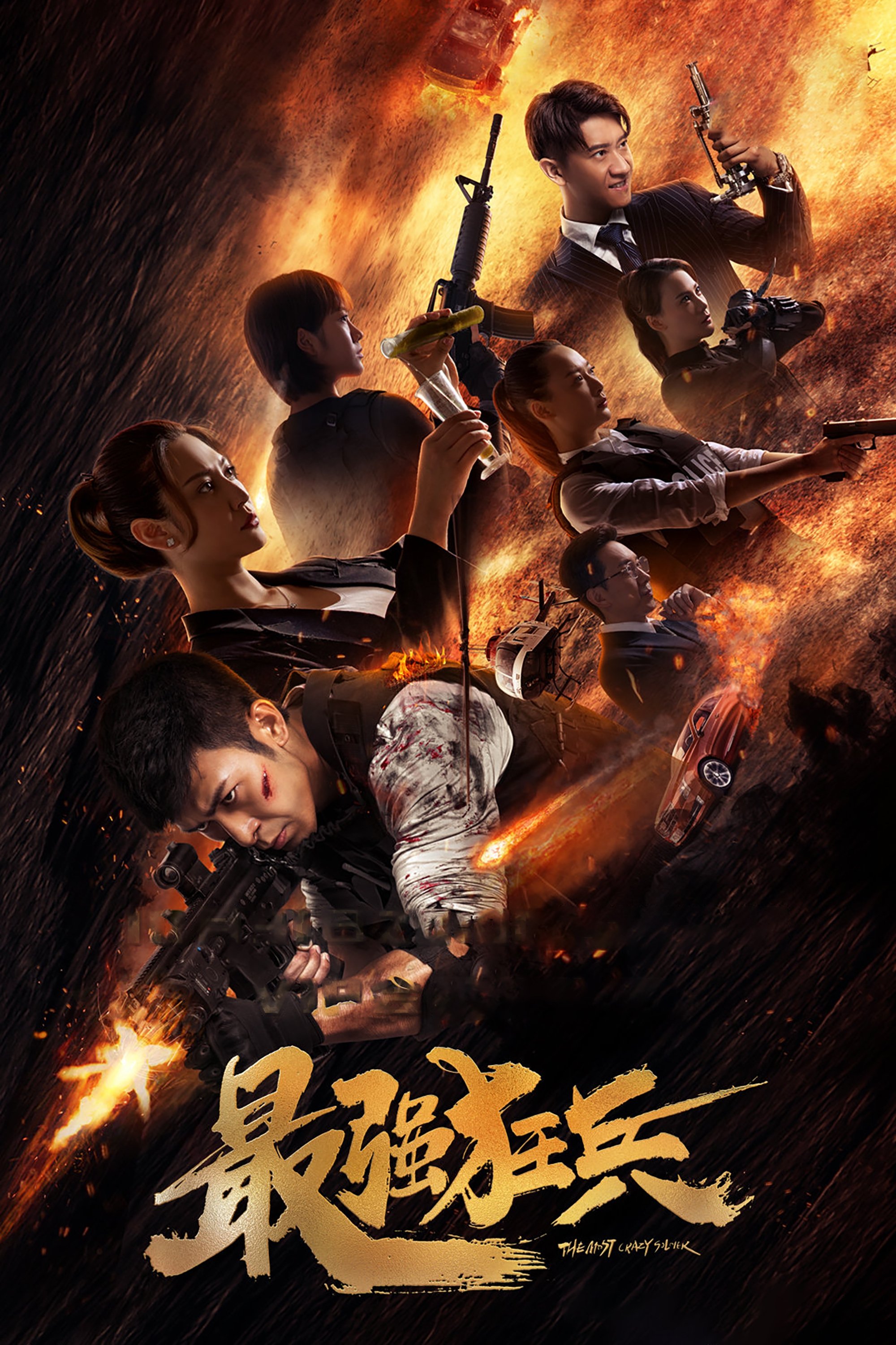 Poster de 最强狂兵