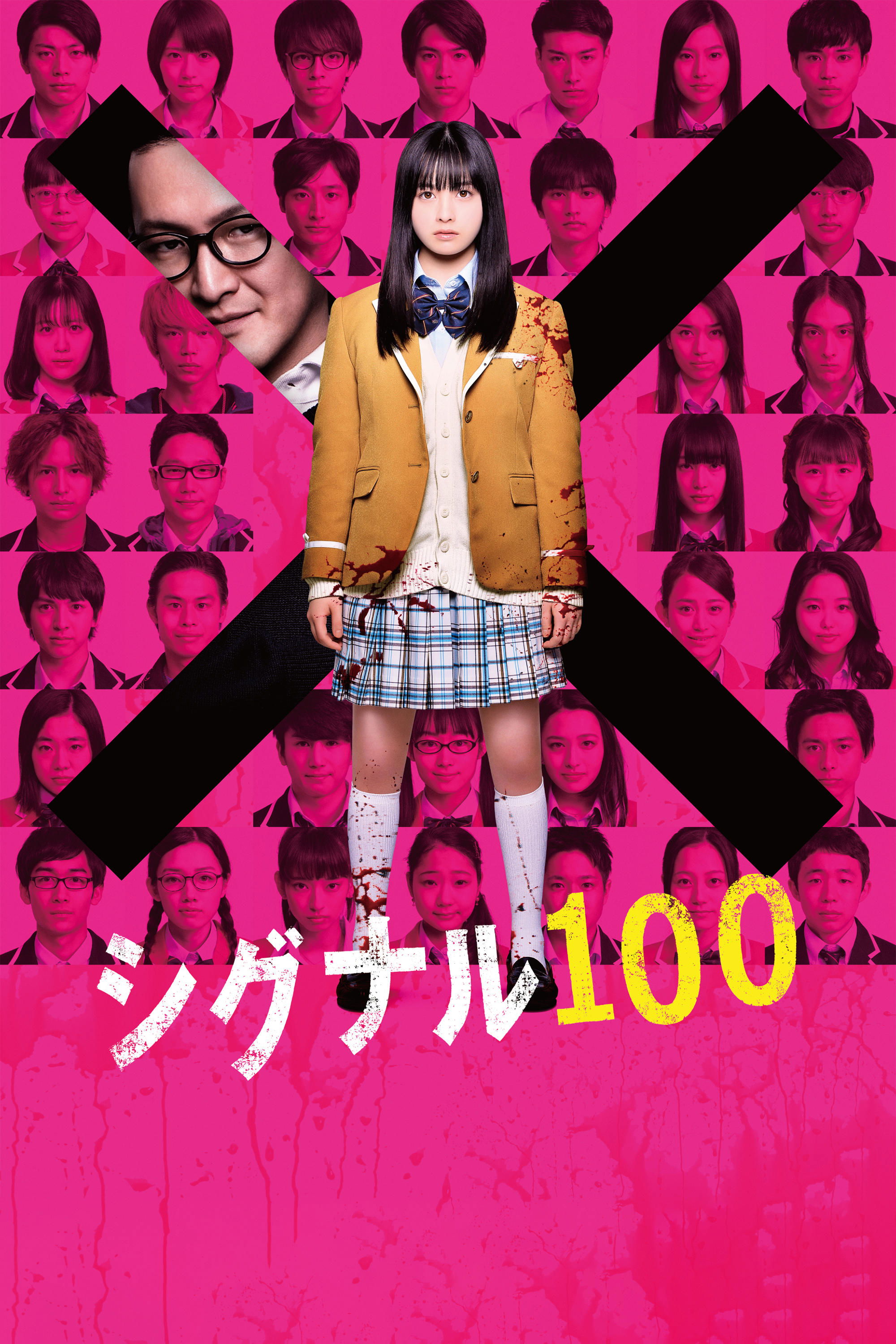 Poster de シグナル100