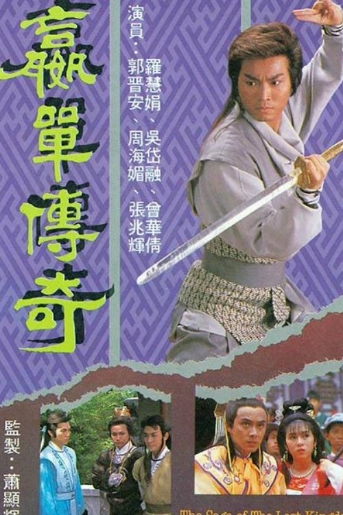Poster de 贏單傳奇
