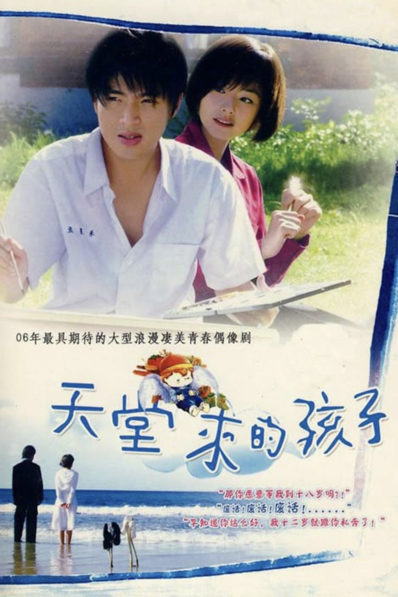 Poster de 天堂来的孩子