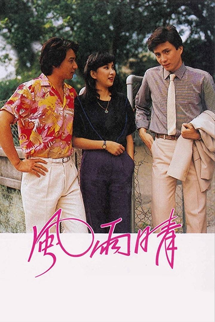 Poster de 風雨晴