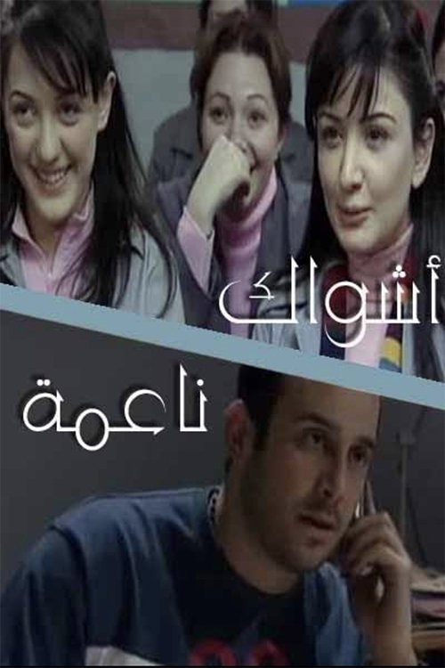 Poster de أشواك ناعمة