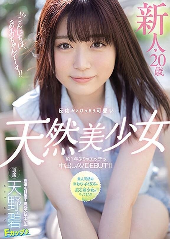 Poster de こんにちは、あおちゃんでーす!! 新人*20歳反応がとびっきり可愛い天然美少女約1年ぶりのエッチで中出しAVDEBUT!!