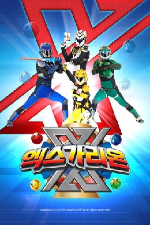Poster de 엑스가리온