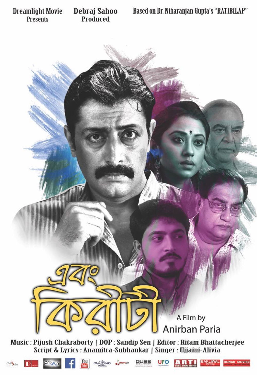 এবং কিরীটী