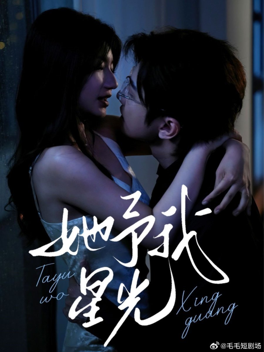Poster de 他予我星光