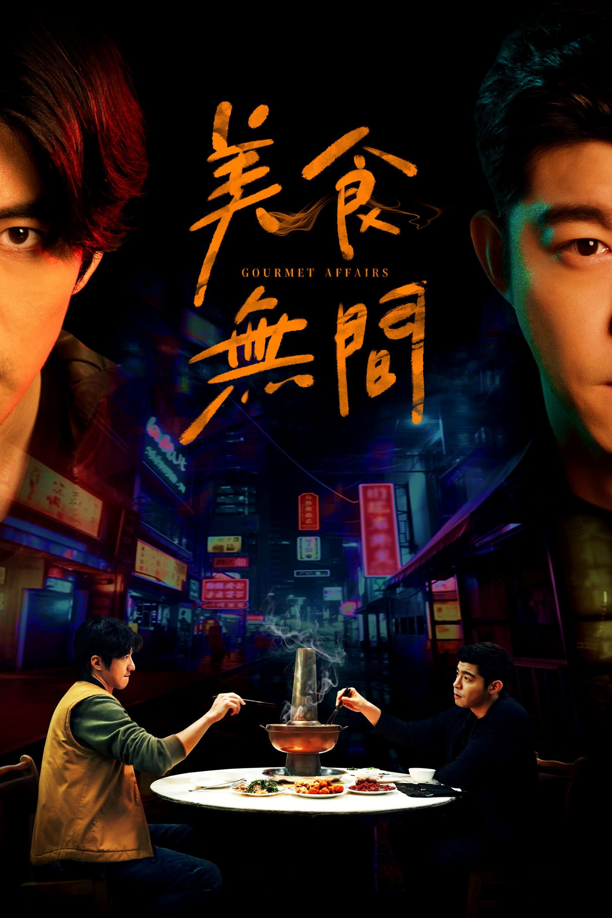 Poster de 美食無間