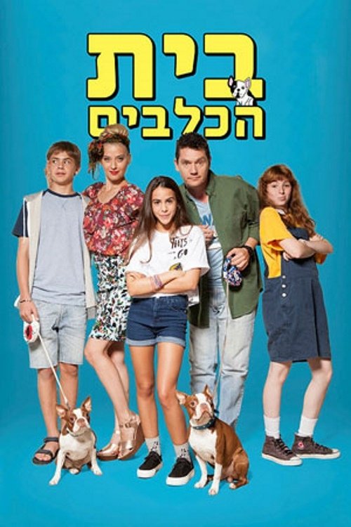 Poster de בית הכלבים