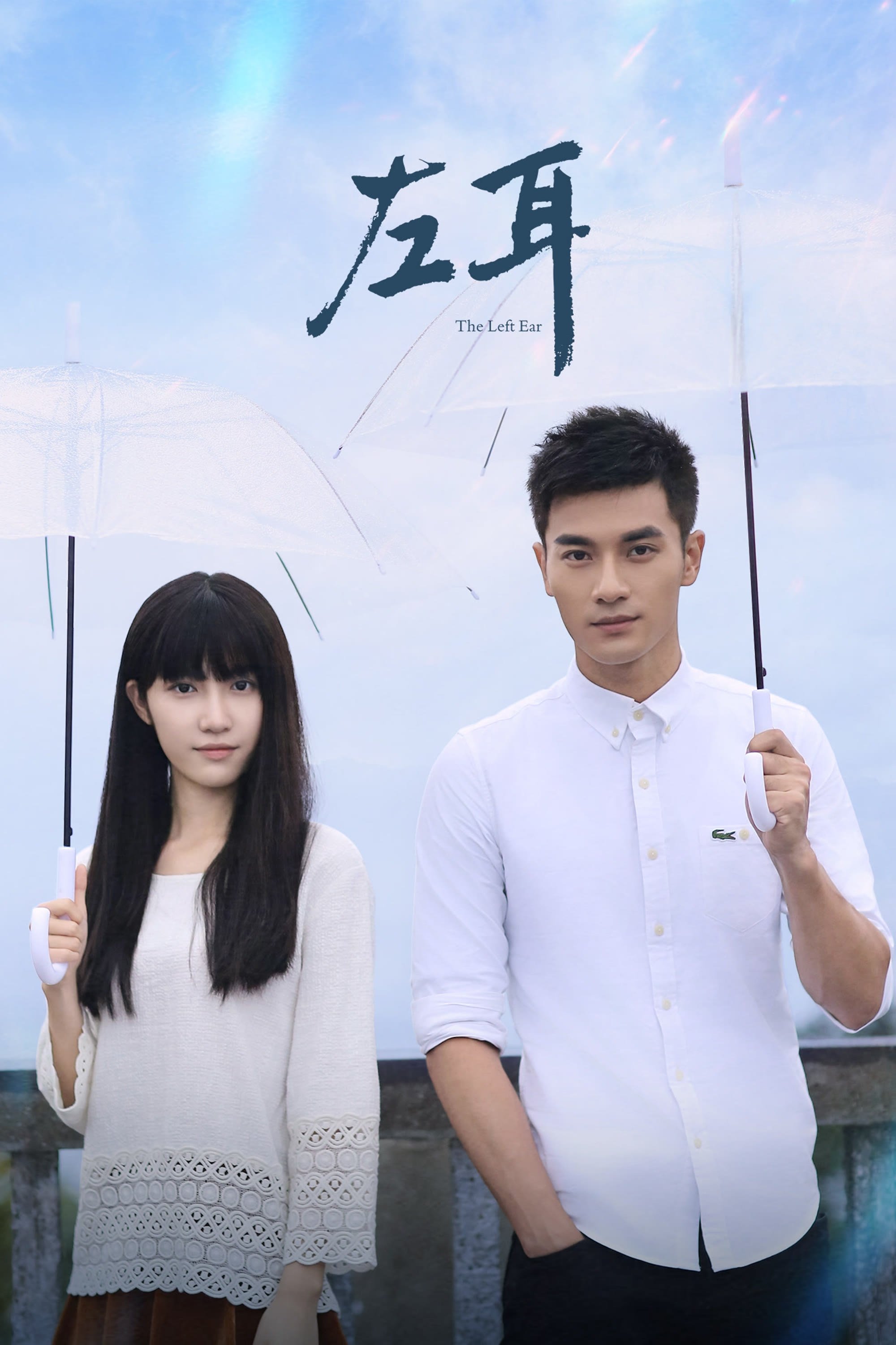 Poster de 左耳