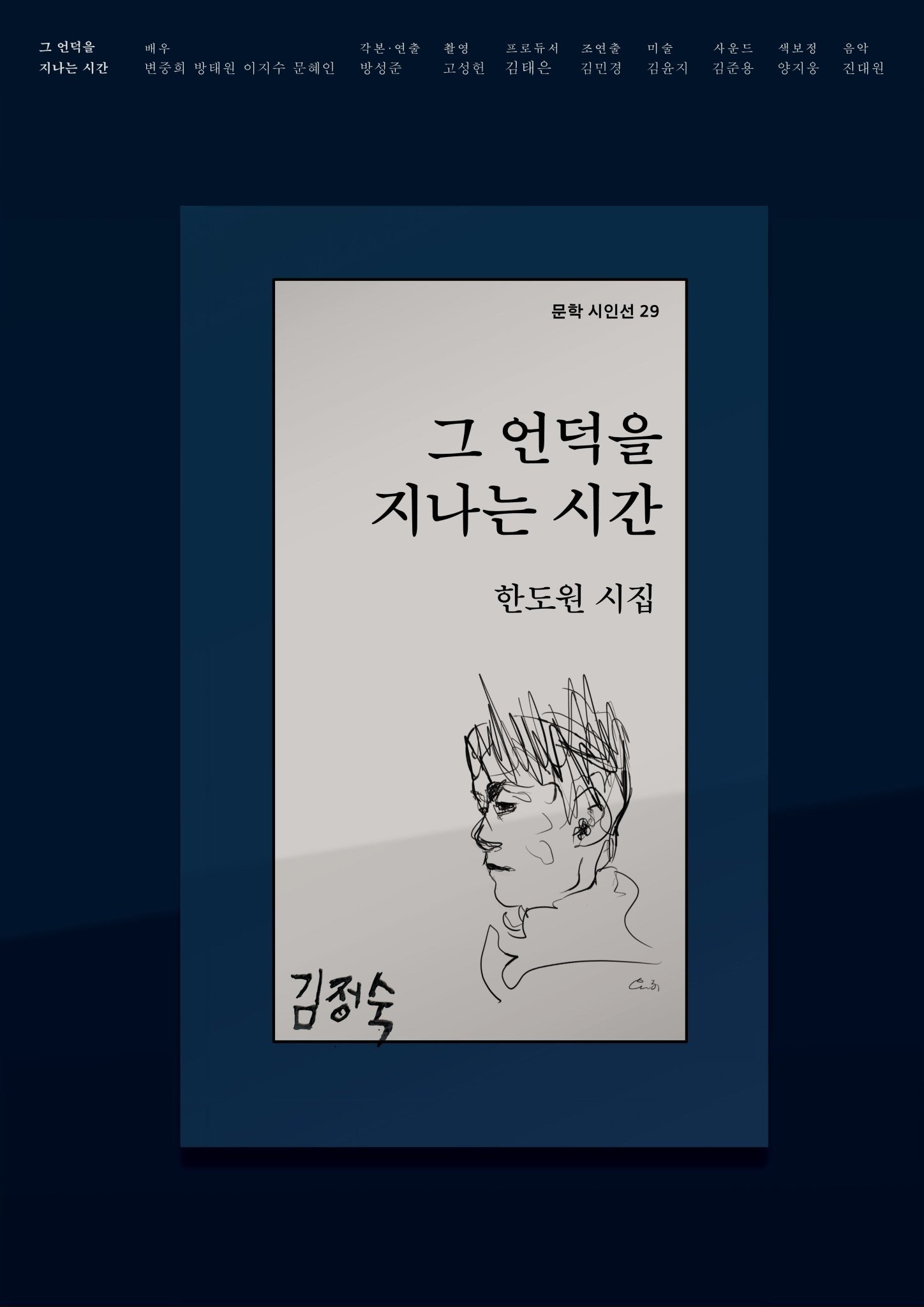 Poster de 그 언덕을 지나는 시간
