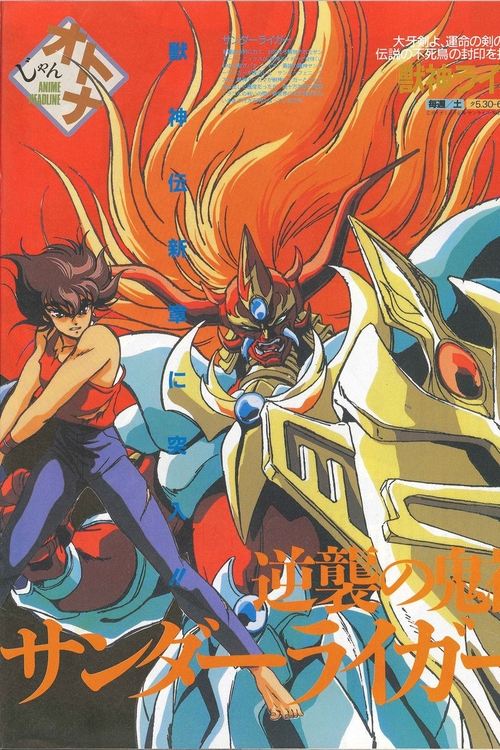 Poster de 獣神ライガー