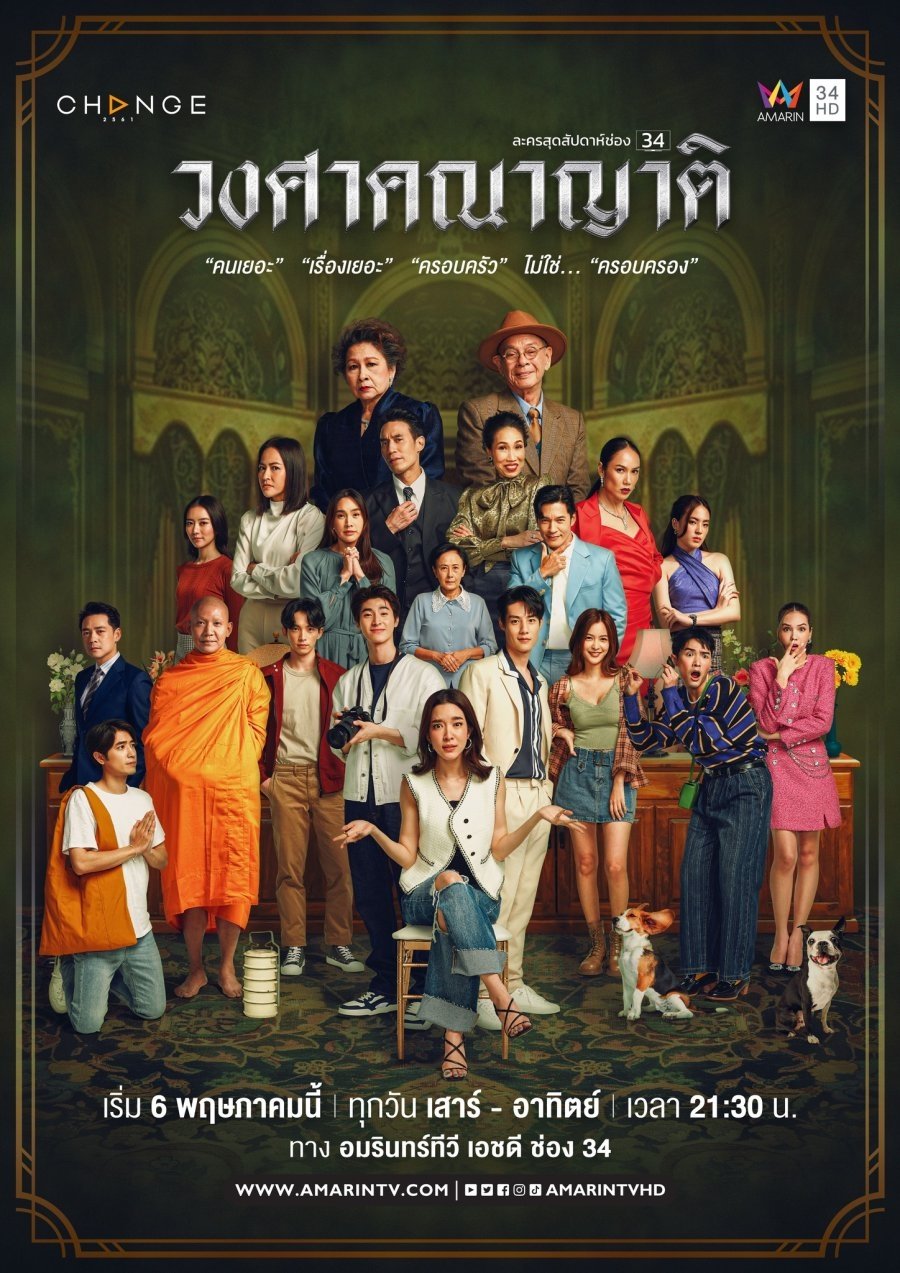 Poster de วงศาคณาญาติ
