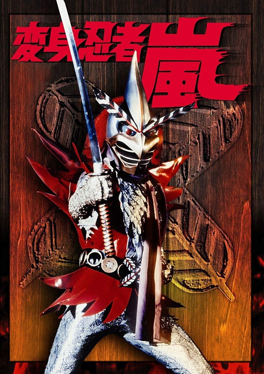 Poster de 変身忍者 嵐