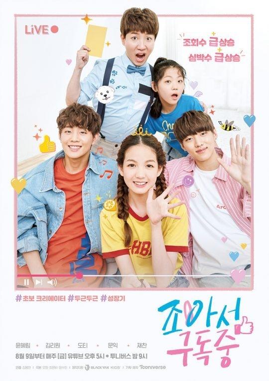 Poster de 조아서 구독중