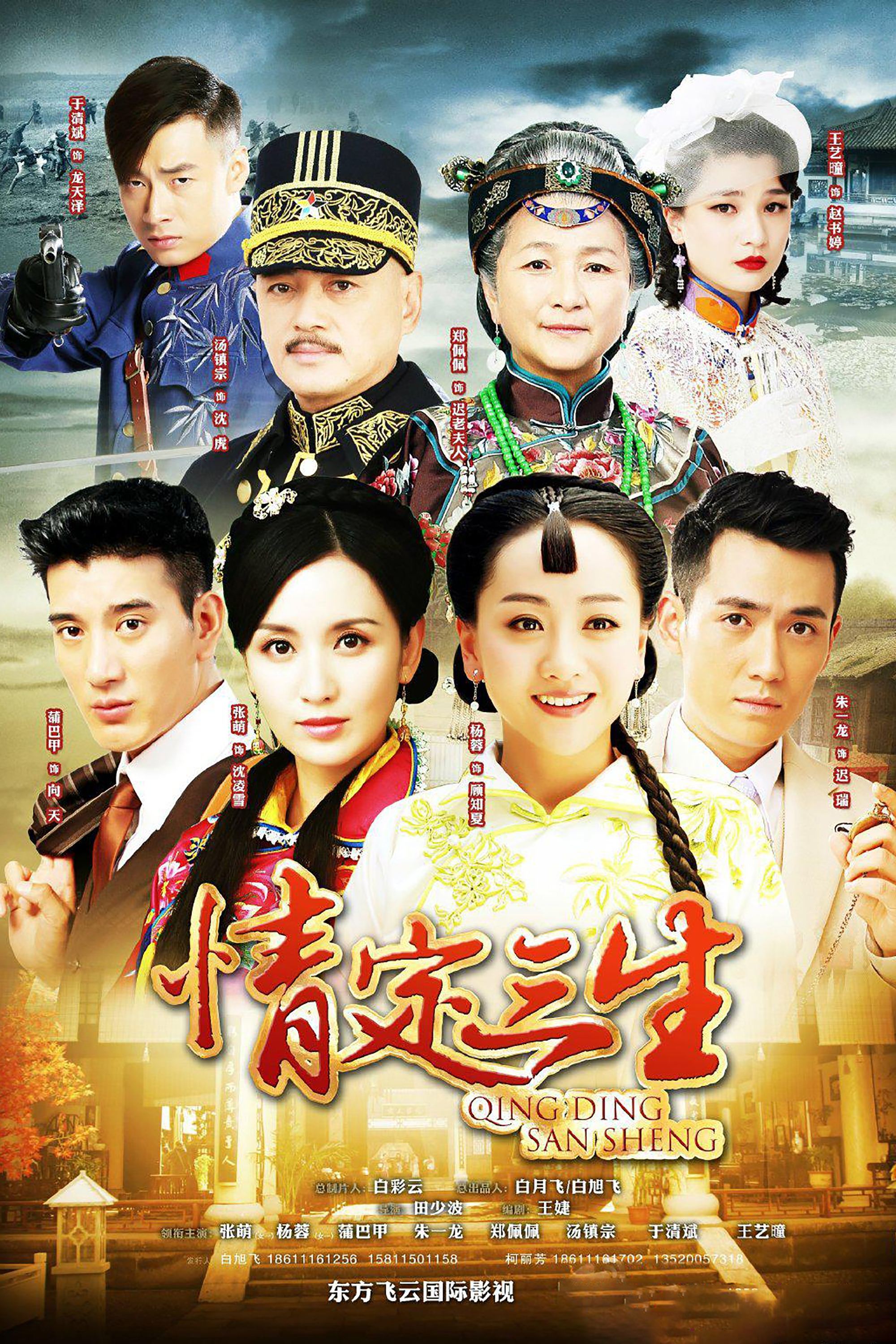 Poster de 情定三生