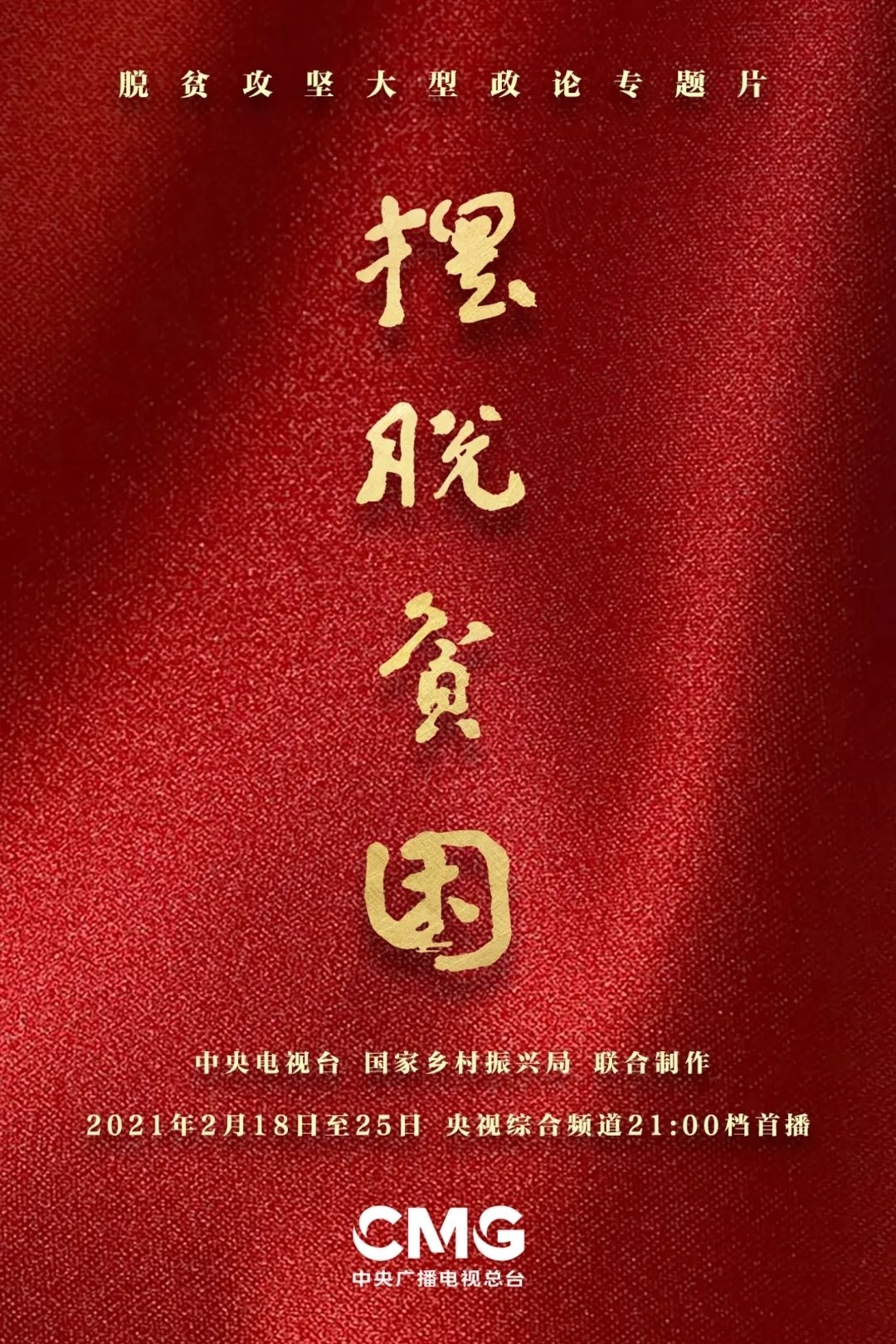 Poster de 摆脱贫困
