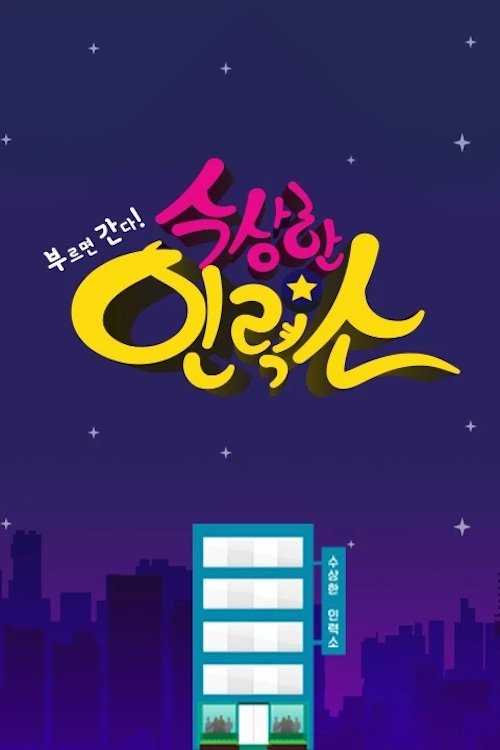 Poster de 수상한 인력소