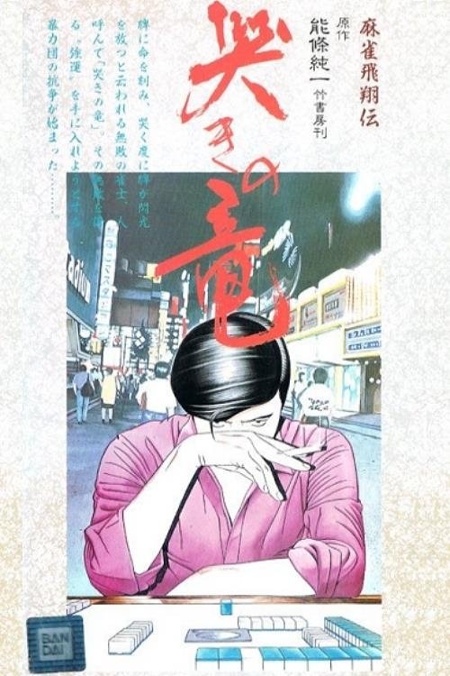 Poster de 麻雀飛翔伝 哭きの竜