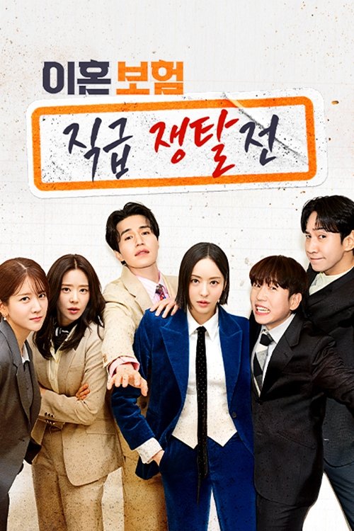 Poster de 이혼보험: 직급 쟁탈전