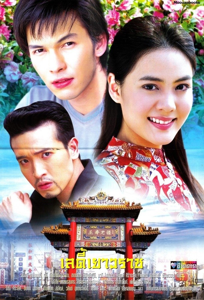 Poster de เลดี้เยาวราช