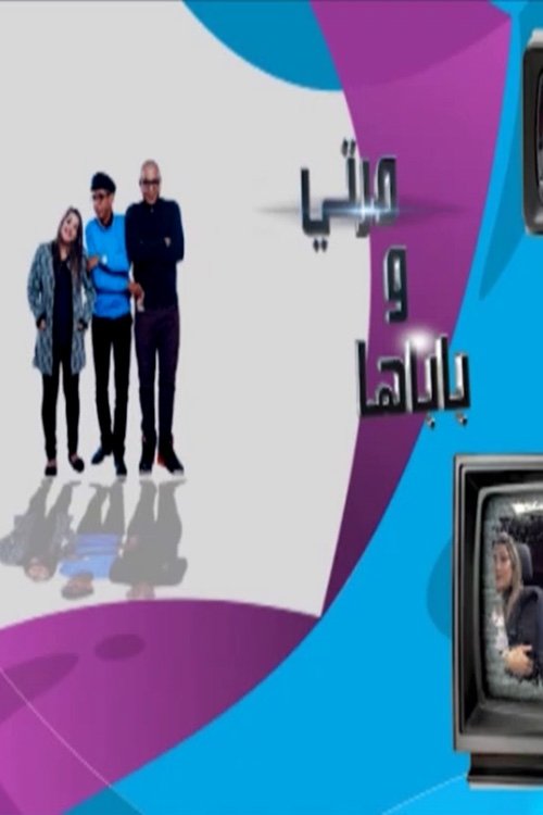 Poster de marti w babaha