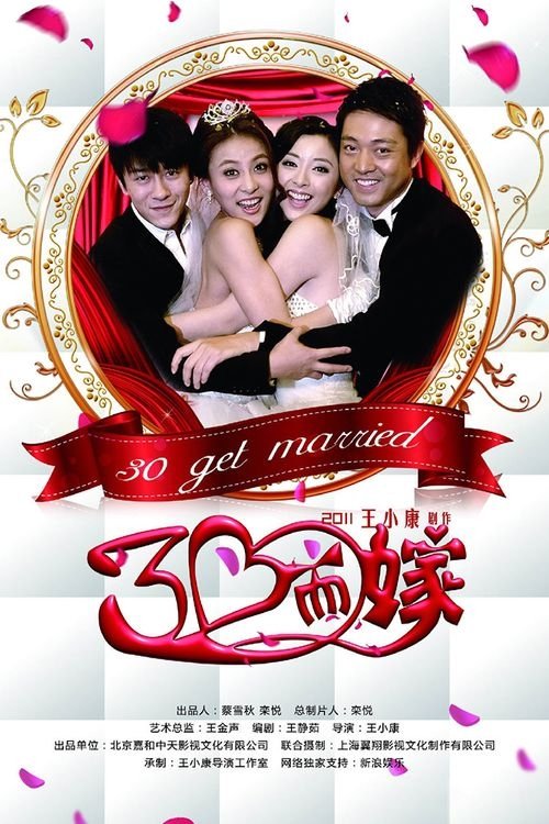 Poster de 三十而嫁