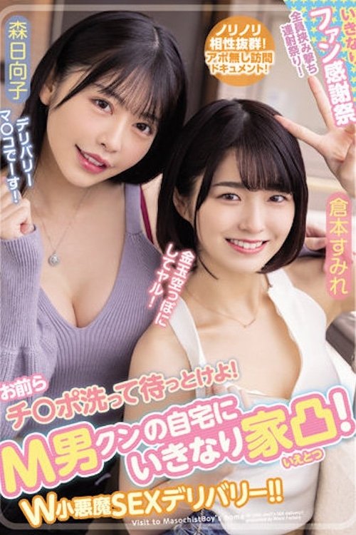 Poster de お前らチ○ポ洗って待っとけよ! M男クンの自宅にいきなり家凸! W小悪魔SEXデリバリー!! 倉本すみれ 森日向子 WAAA-189