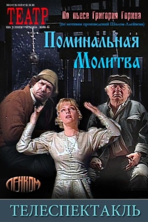 Поминальная молитва Poster