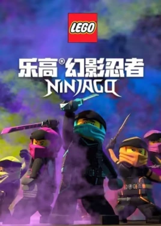 Poster de 乐高幻影忍者