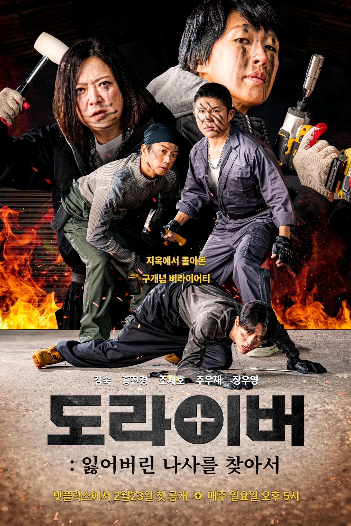 Poster de 도라이버: 잃어버린 나사를 찾아서