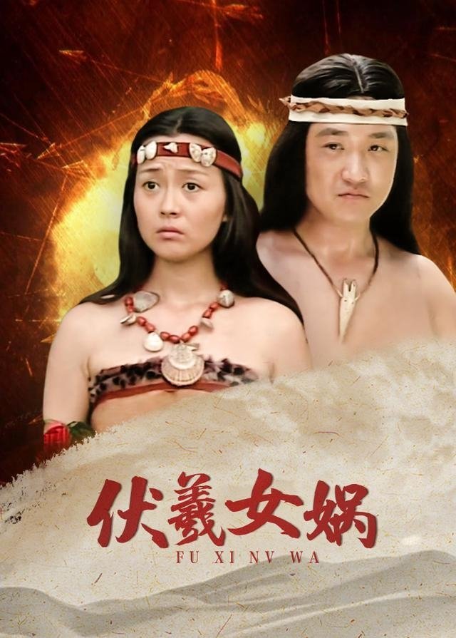 Poster de 伏羲女娲