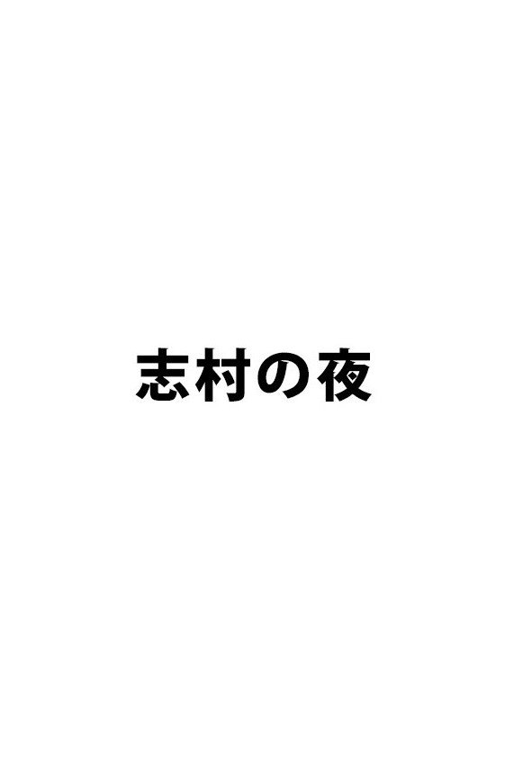 Poster de 志村の夜
