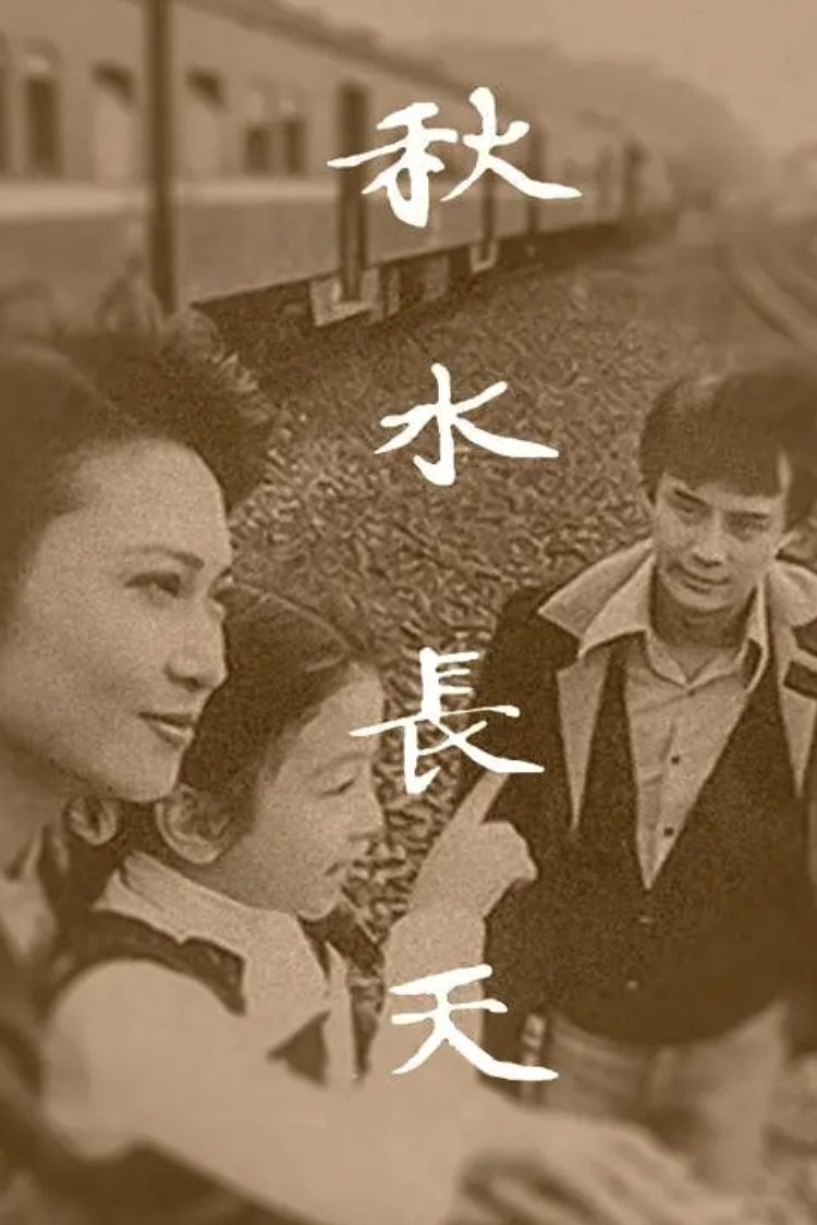 Poster de 秋水长天