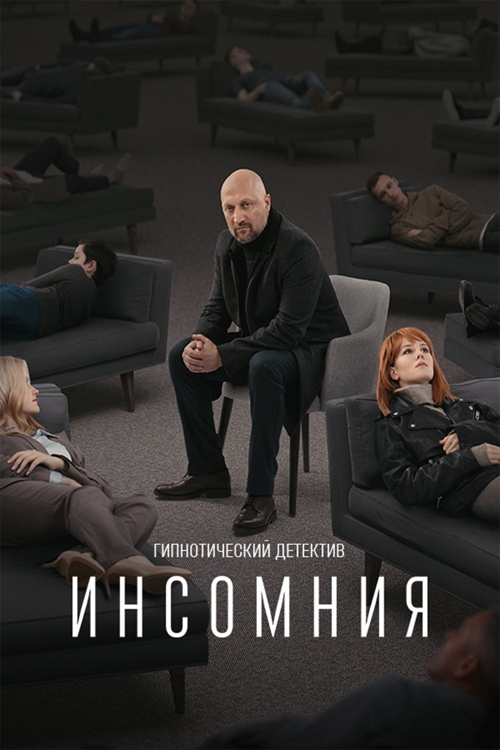 Poster de Инсомния