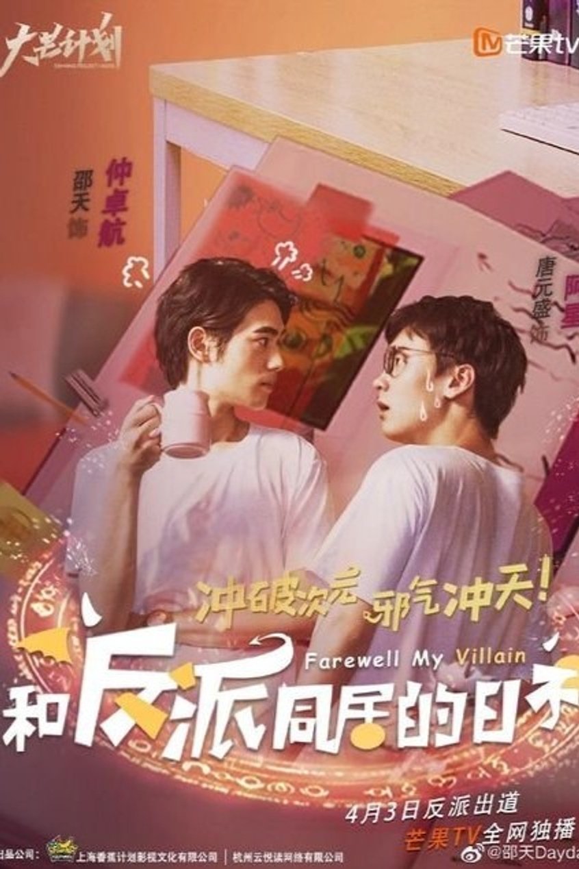 Poster de 和反派同居的日子