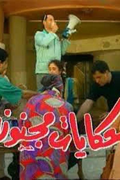 Poster de حكايات مجنونة