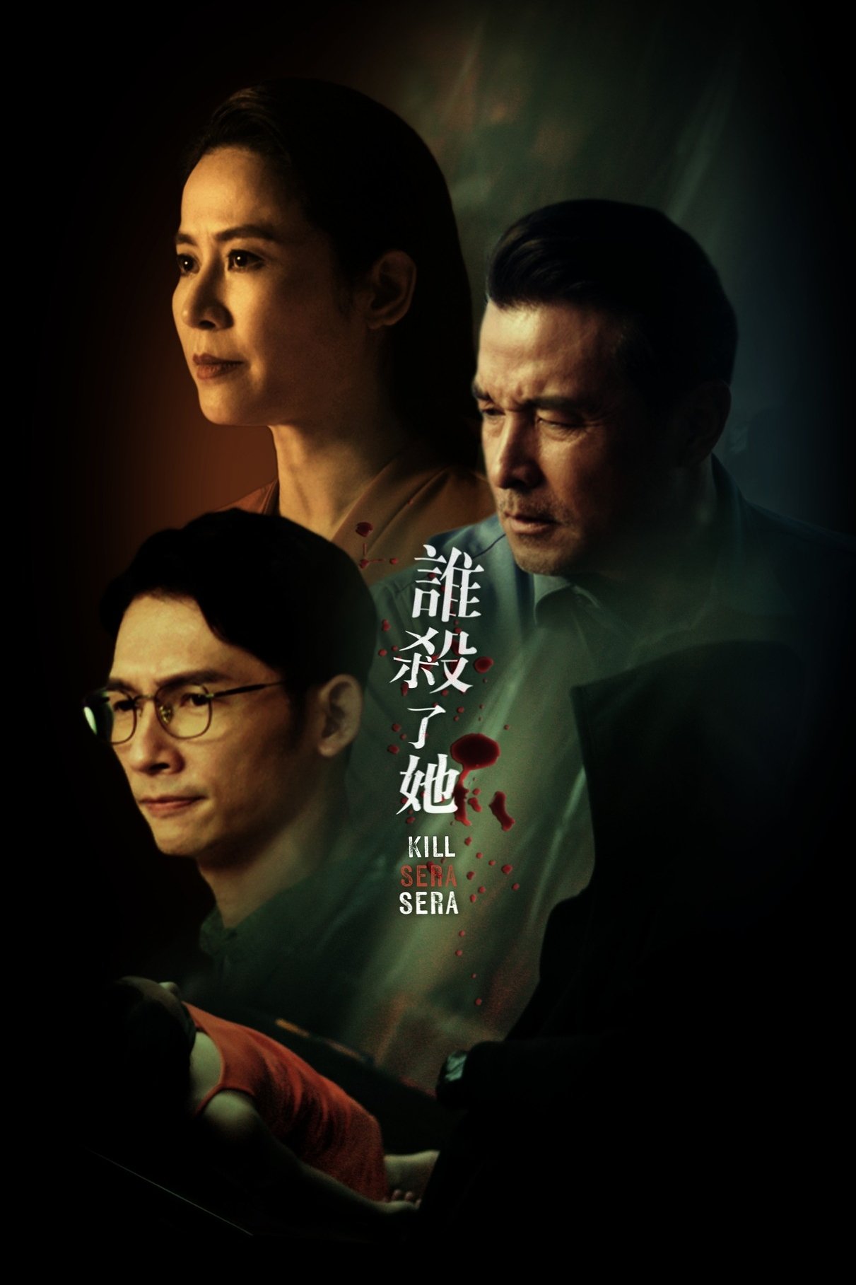 Poster de 谁杀了她?